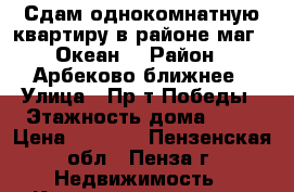 Сдам однокомнатную квартиру в районе маг. “Океан“ › Район ­ Арбеково ближнее › Улица ­ Пр-т Победы › Этажность дома ­ 14 › Цена ­ 7 000 - Пензенская обл., Пенза г. Недвижимость » Квартиры аренда   . Пензенская обл.